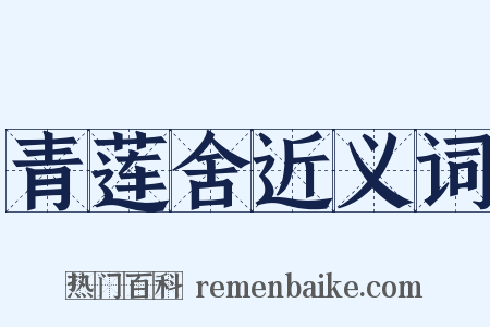 青莲舍近义词是什么意思的图片